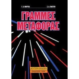 Γραμμές μεταφοράς υψηλών συχνοτήτων