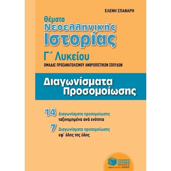Θέματα Νεοελληνικής Ιστορίας- Κριτήρια Αξιολόγησης Γ' Γενικού Λυκείου image 0