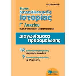 Θέματα Νεοελληνικής Ιστορίας- Κριτήρια Αξιολόγησης Γ' Γενικού Λυκείου