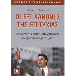 Οι έξι κανόνες της επιτυχίας