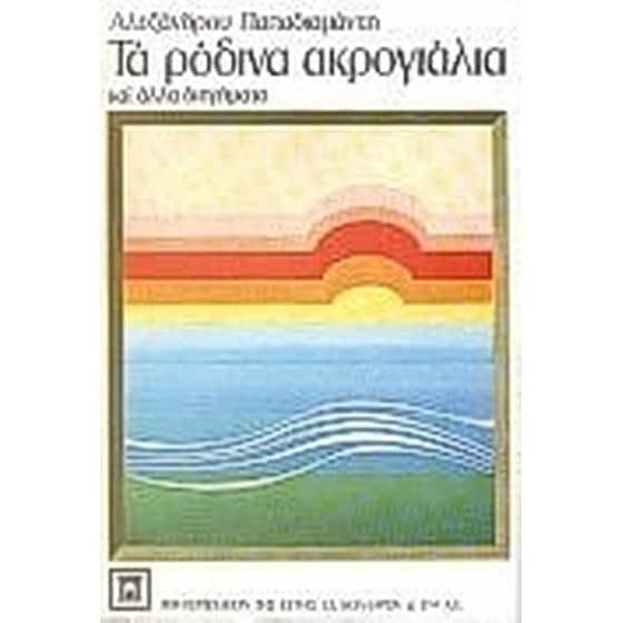 Τα ρόδινα ακρογιάλια image 0