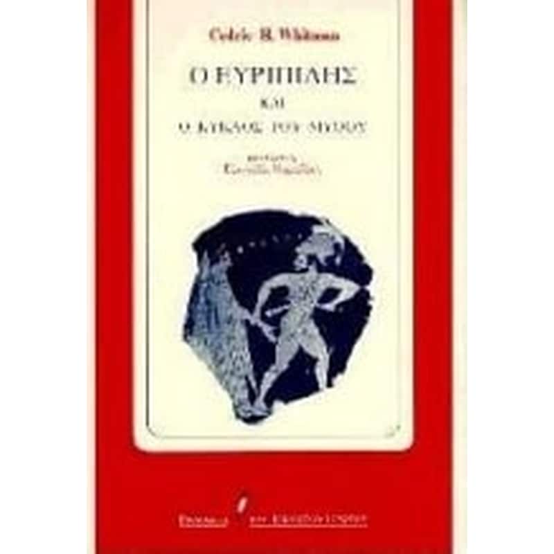 Ο Ευριπίδης και ο κύκλος του μύθου