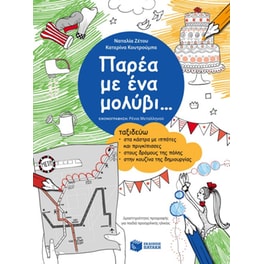 Παρέα με ένα μολύβι...