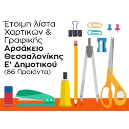 Λίστα Γραφικής Ύλης - Αρσάκειο Θεσσαλονίκης - Ε' Δημοτικού