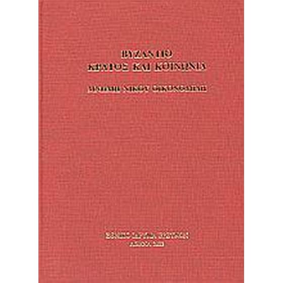 Βυζάντιο- κράτος και κοινωνία image 0