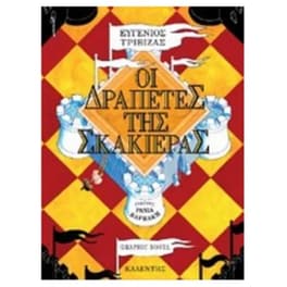 Οι δραπέτες της σκακιέρας