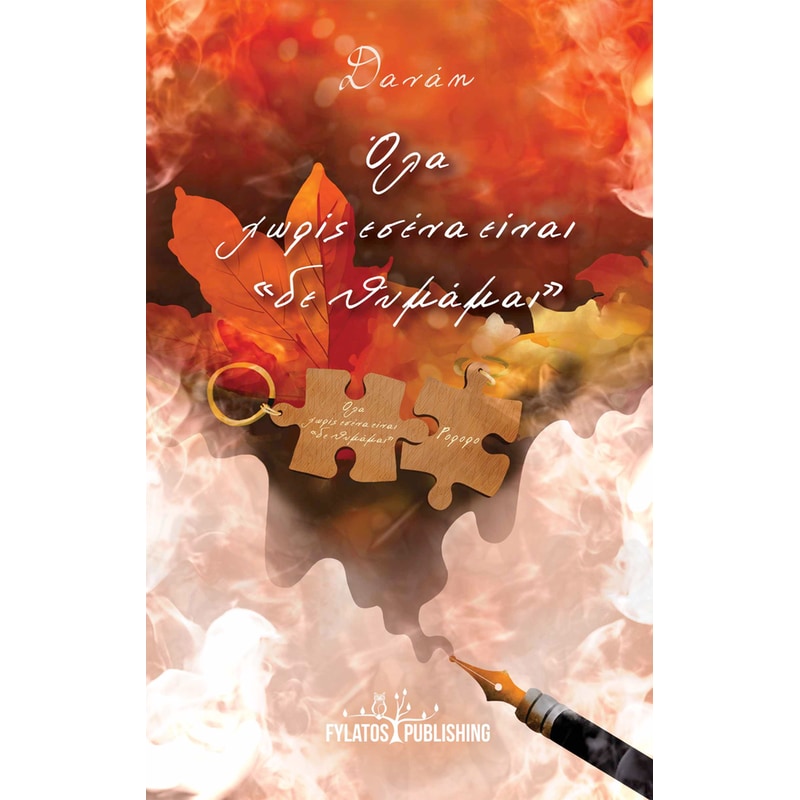 Όλα χωρίς εσένα είναι “δε θυμάμαι”