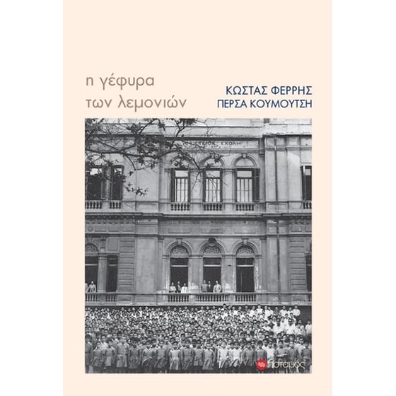 Η γέφυρα των λεμονιών image 0