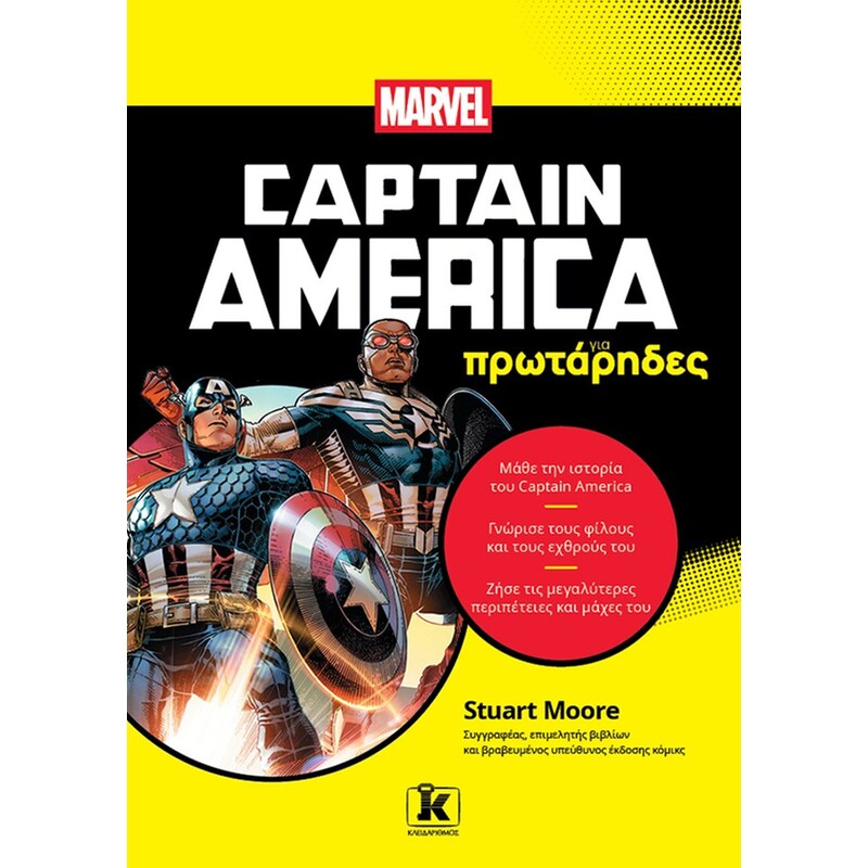 Captain America για πρωτάρηδες