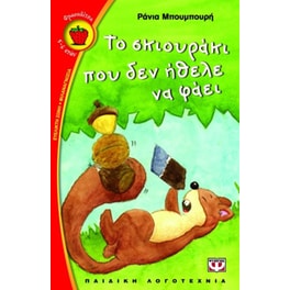 Το σκιουράκι που δεν ήθελε να φάει