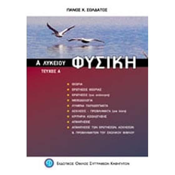 Βοήθημα Φυσική Α' Λυκείου (Εκδοτικός Όμιλος Συγγραφέων Καθηγητών/Σολδάτος, Παναγιώτης Χ.) image 0