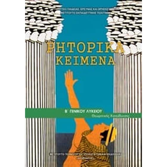 Ρητορικά Κείμενα Β' Γενικού Λυκείου image 0