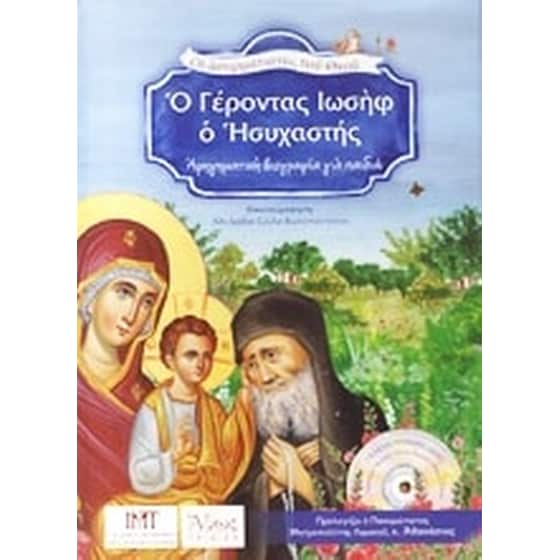 Ο Γέροντας Ιωσήφ ο Ησυχαστής image 0
