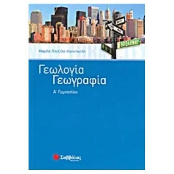 Βοήθημα Γεωλογία - Γεωργαφία Α'Γυμνασίου image 0