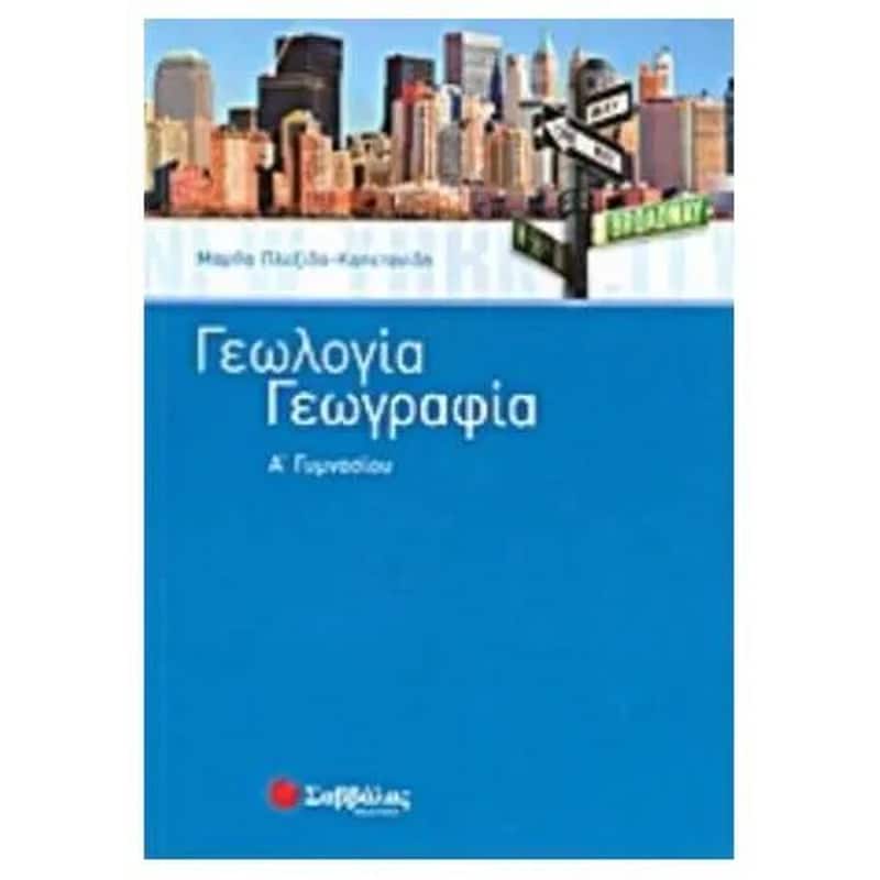 Βοήθημα Γεωλογία - Γεωργαφία ΑΓυμνασίου