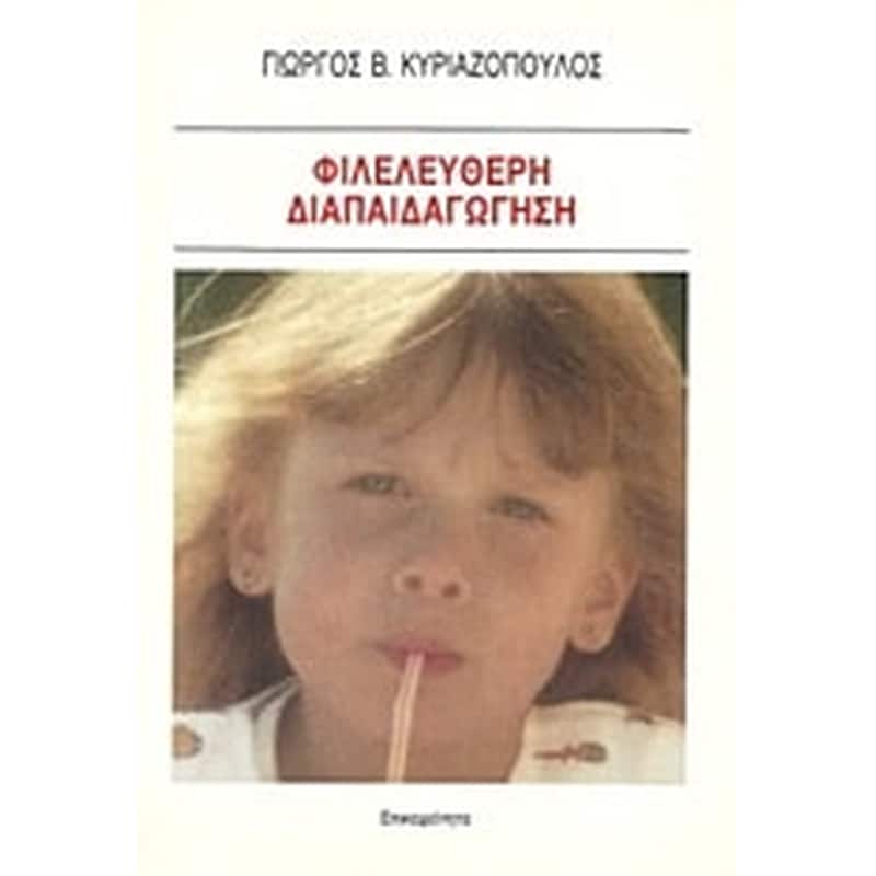 Φιλελεύθερη διαπαιδαγώγηση