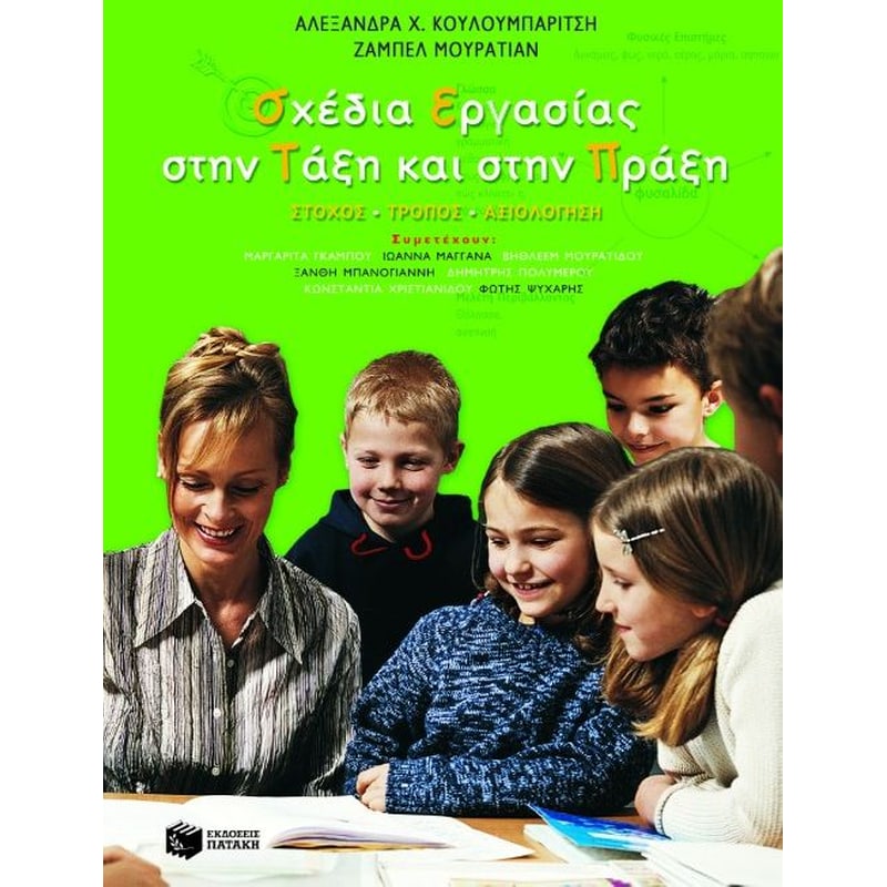 Σχέδια εργασίας στην τάξη και στην πράξη