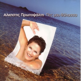 Πες Μου Θάλασσα