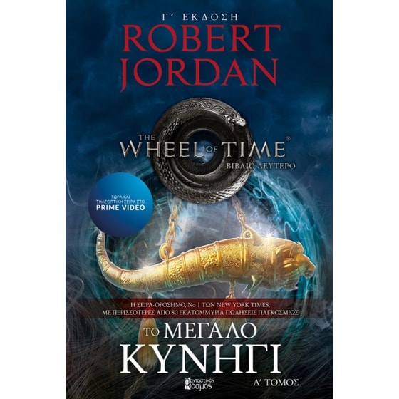 Το μεγάλο κυνήγι - τόμος Α (Γ' 'Εκδοση) image 0