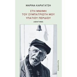 Στη μνήμη του συμπατριώτη μου Υπάτιου Περδίου