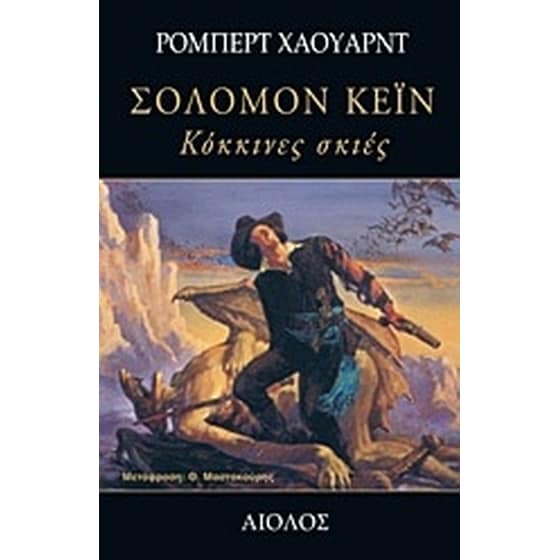 Σόλομον Κέιν- Κόκκινες σκιές image 0