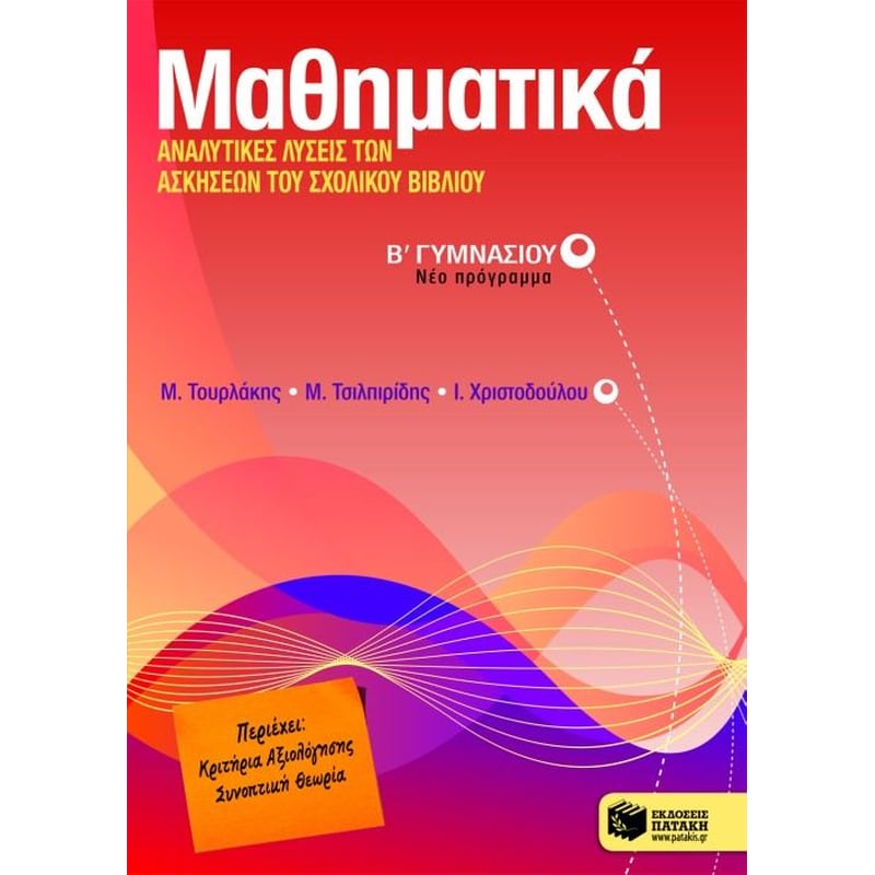 Βοήθημα Μαθηματικά Β γυμνασίου