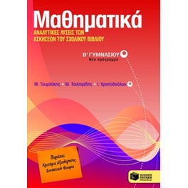 Βοήθημα Μαθηματικά Β' γυμνασίου