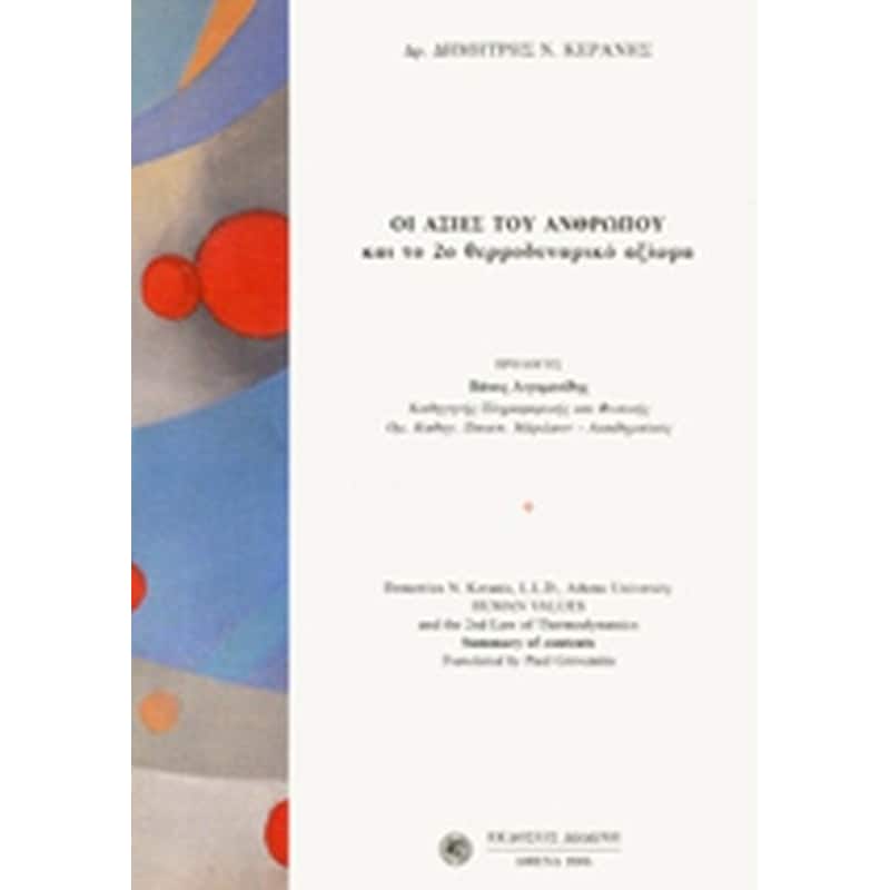 Οι αξίες του ανθρώπου και το 2ο θερμοδυναμικό αξίωμα
