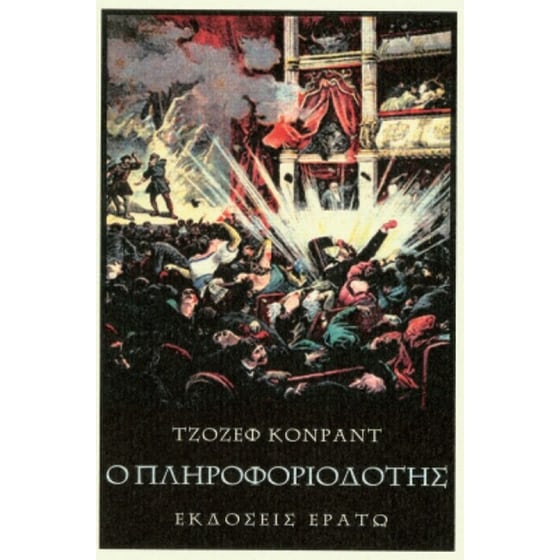 Ο πληροφοριοδότης image 0