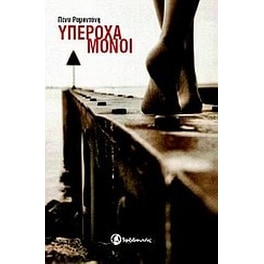 Υπέροχα μόνοι