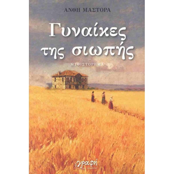 Γυναίκες της σιωπής image 0