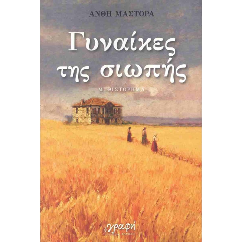 ΓΥΝΑΙΚΕΣ ΤΗΣ ΣΙΩΠΗΣ