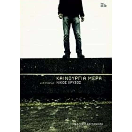 Καινούργια μέρα image 0