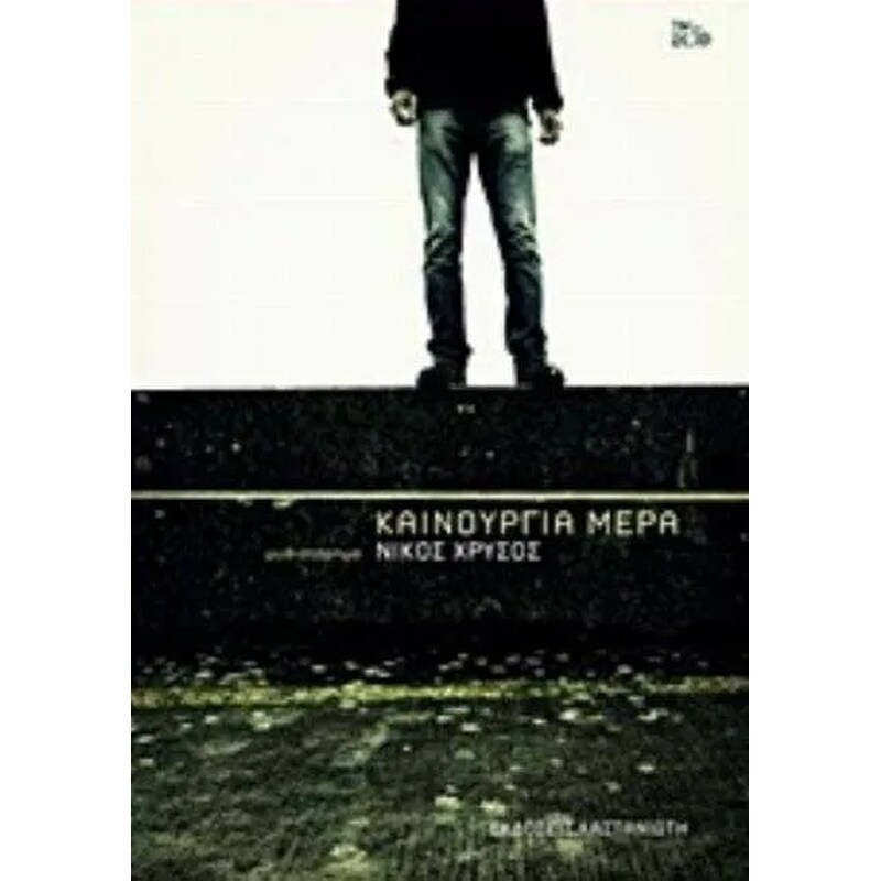 Καινούργια μέρα
