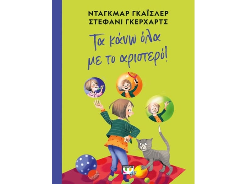 Τα κάνω όλα με το αριστερό!
