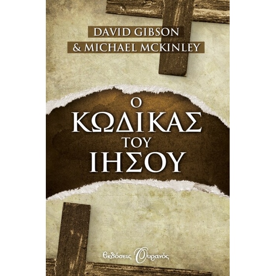 Ο κώδικας του Ιησού image 0