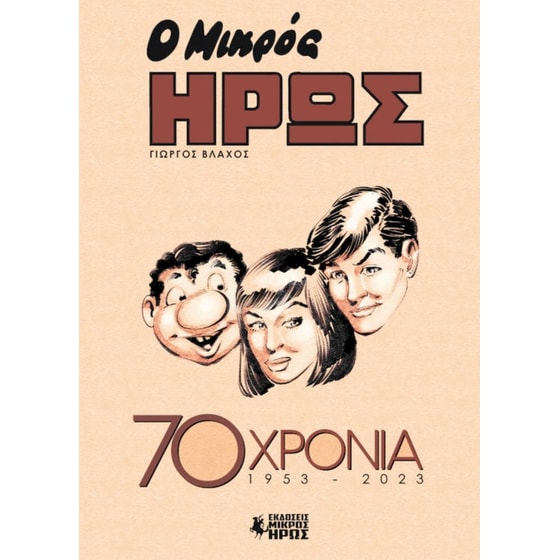 Ο Μικρός Ήρως 70 Χρόνια (1953 - 2023) image 0