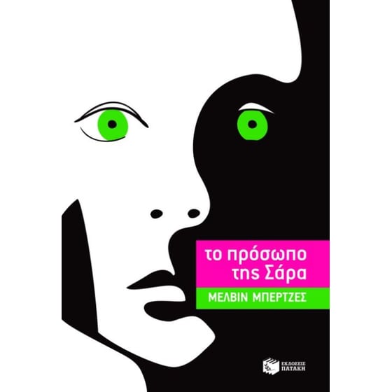 Το πρόσωπο της Σάρα image 0