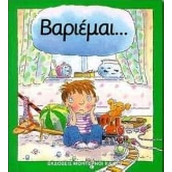 Βαριέμαι image 0