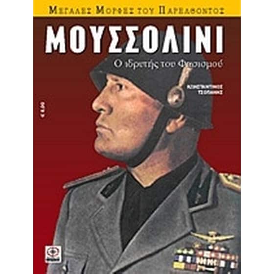 Μουσσολίνι image 0