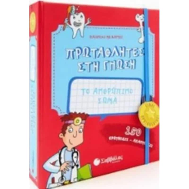 Πρωταθλητές στη γνώση- Το ανθρώπινο σώμα