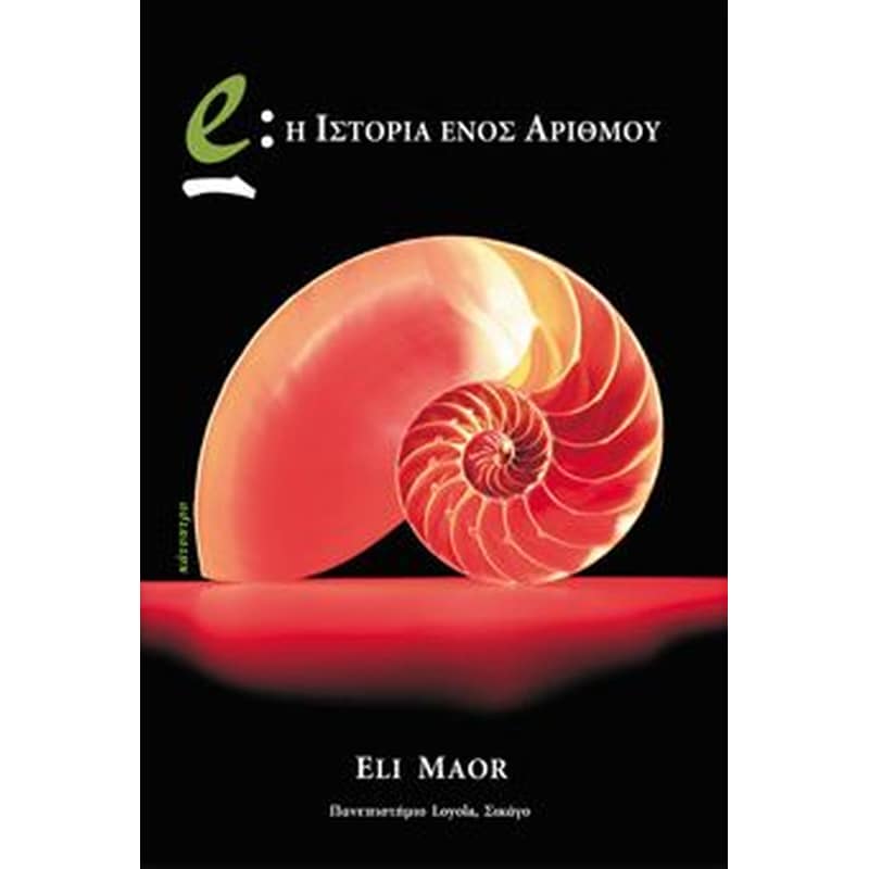 e- η ιστορία ενός αριθμού