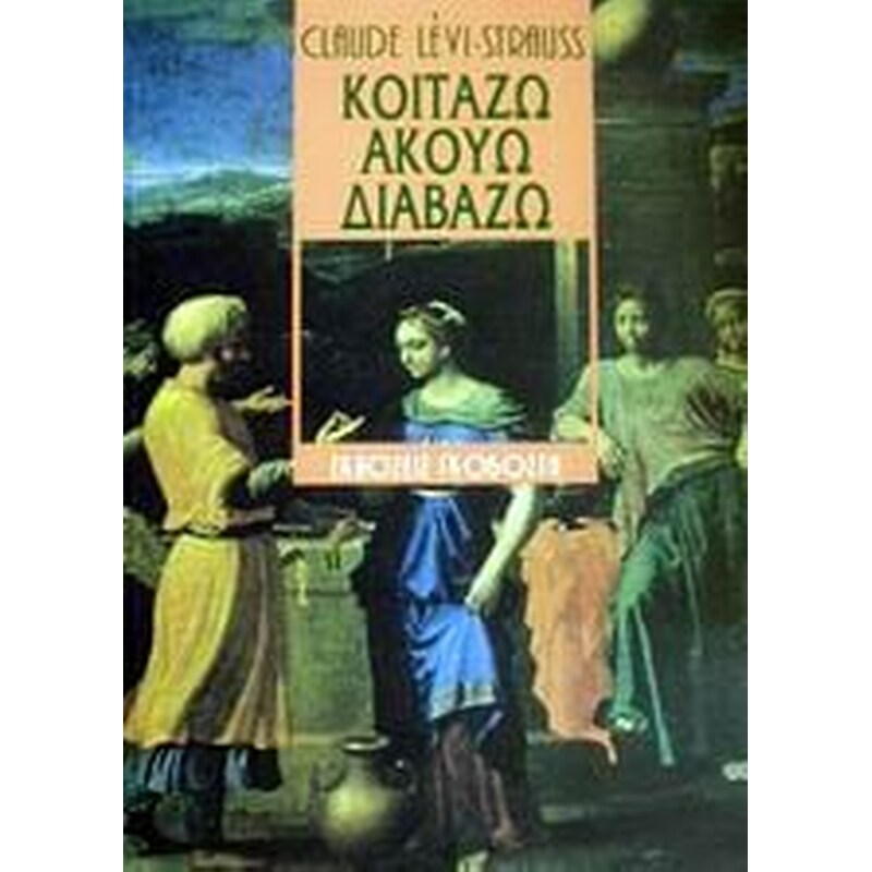 Κοιτάζω ακούω διαβάζω