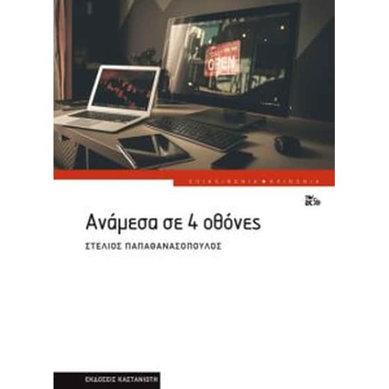 Ανάμεσα σε 4 οθόνες image 0