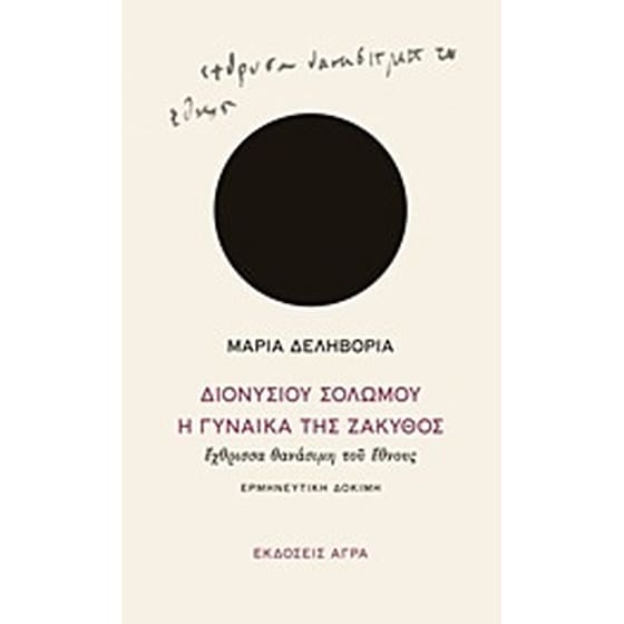 Διονυσίου Σολωμού "Η γυναίκα της Ζάκυθος", έχθρισσα θανάσιμη του έθνους image 0