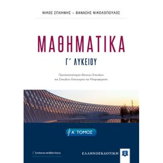Βοήθημα Μαθηματικά Γ' Λυκείου (Α' Τομος) image 0