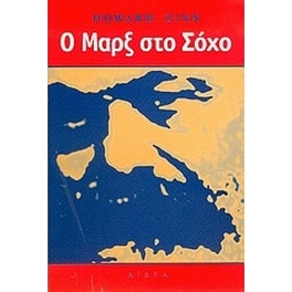 Ο Μαρξ στο Σόχο