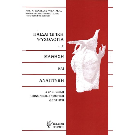 Παιδαγωγική Ψυχολογία - Τόμος Α' image 0