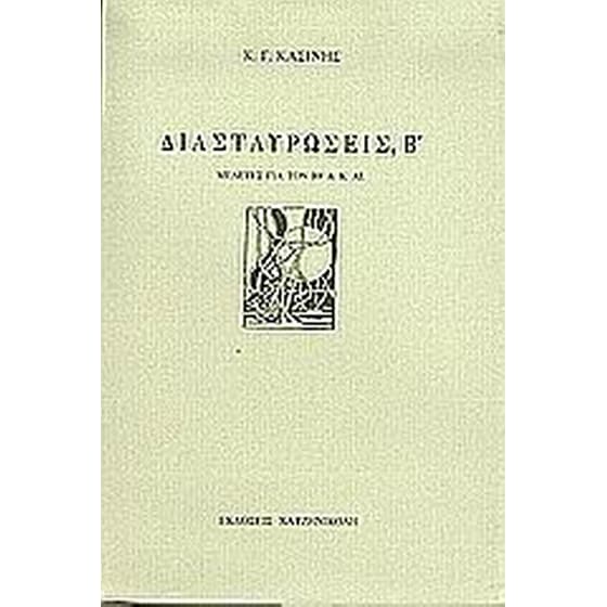 Διασταυρώσεις, Β image 0