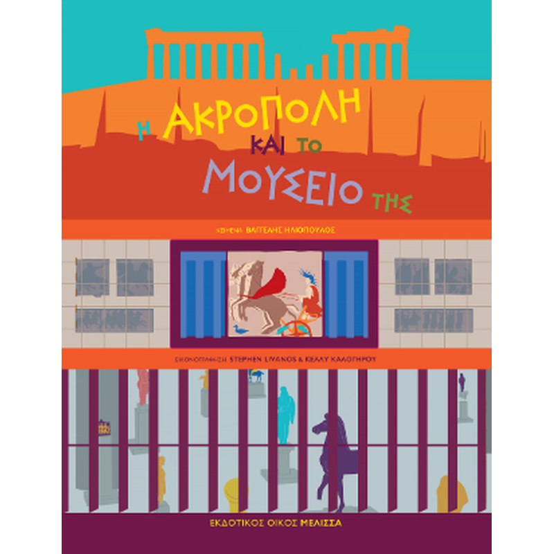 Η Ακρόπολη και το μουσείο της
